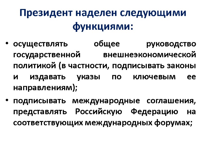 Президент наделен следующими функциями: осуществлять общее руководство государственной внешнеэкономической политикой (в частности, подписывать законы